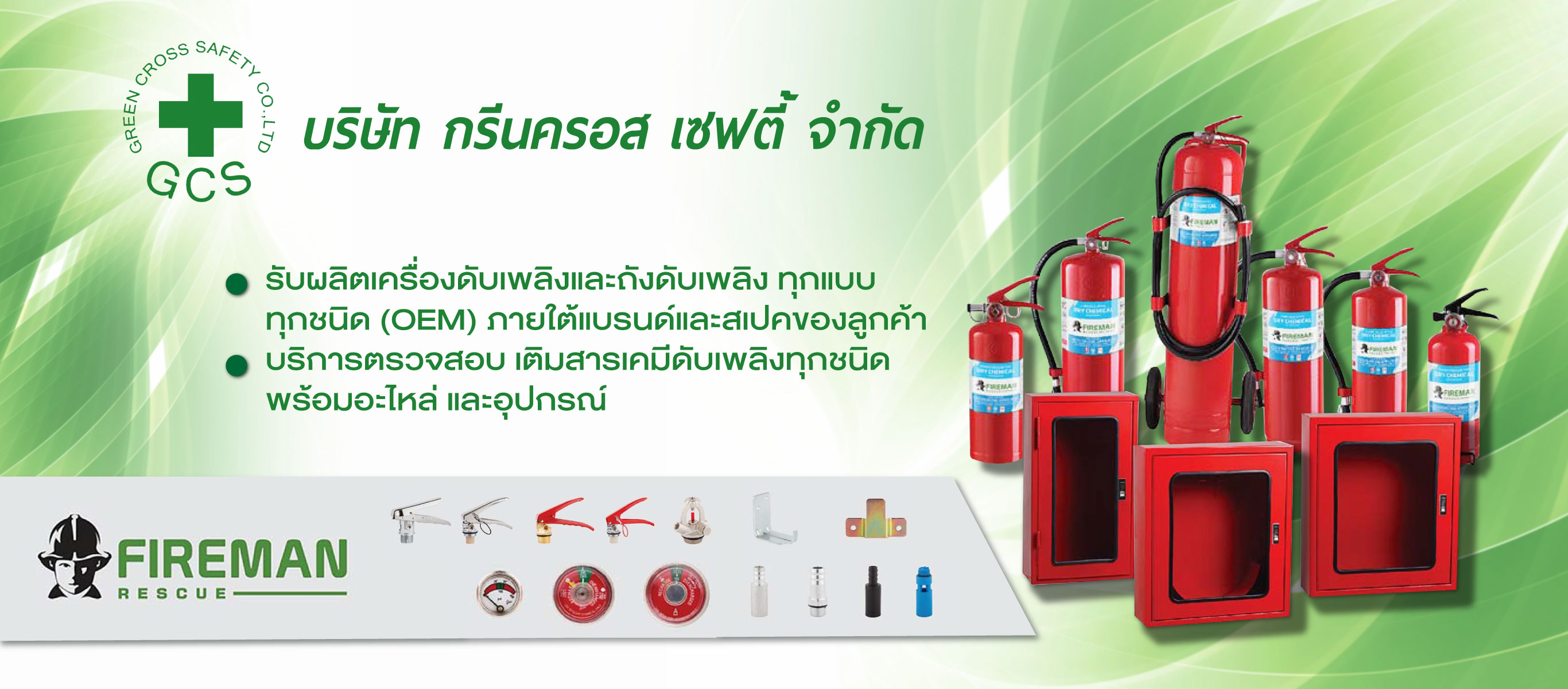 รับผลิตเครื่องดับเพลิงและถังดับเพลิง OEM 